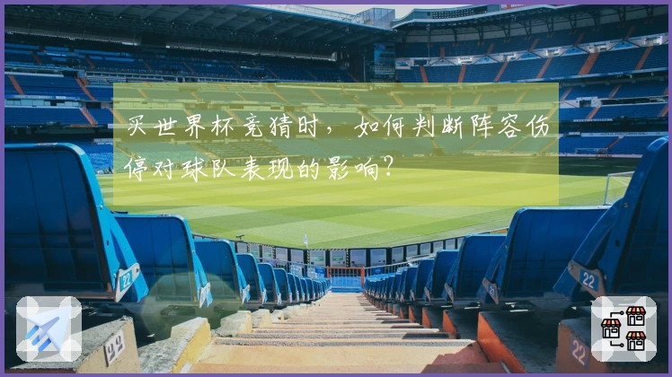 买世界杯竞猜时，如何判断阵容伤停对球队表现的影响？